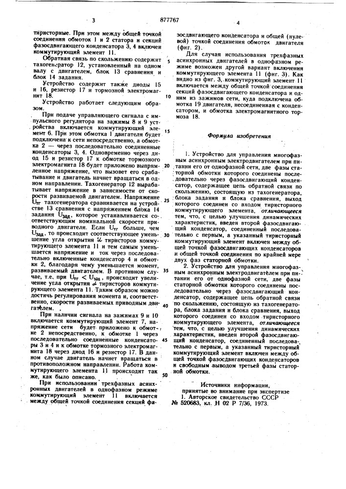 Устройство для управления многофазным асинхронным электродвигателем (его варианты) (патент 877767)