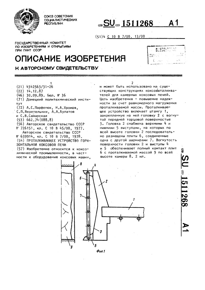 Проталкивающее устройство горизонтальной коксовой печи (патент 1511268)