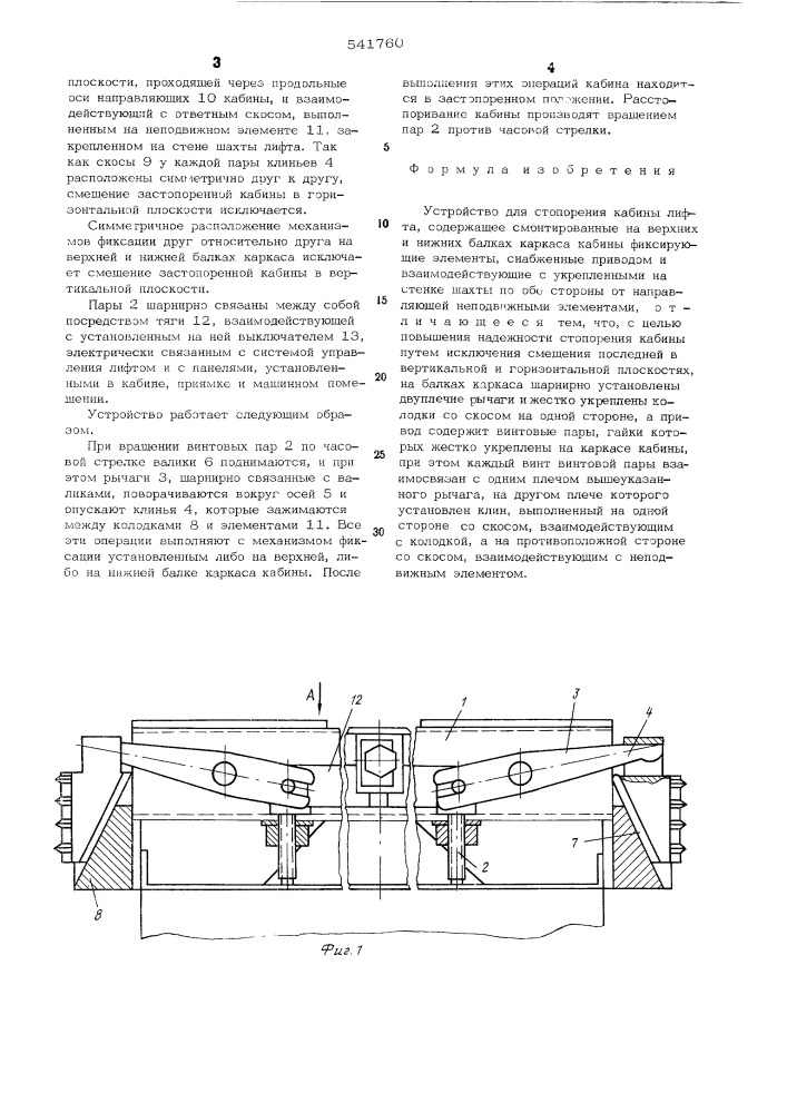 Устройство для стопорения кабины лифта (патент 541760)