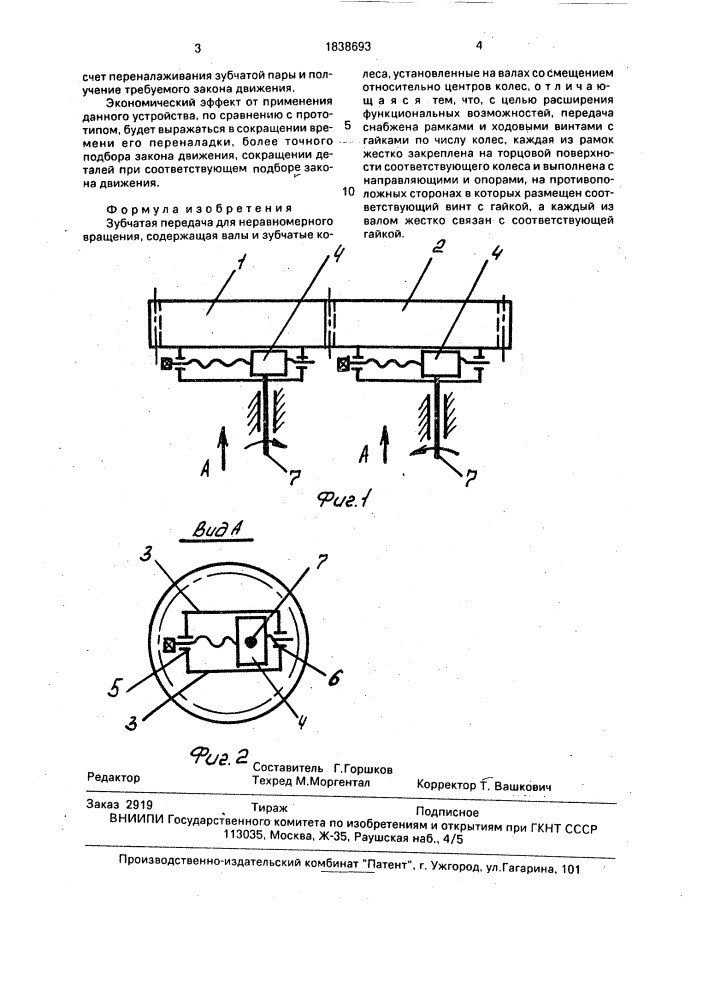 Зубчатая передача для неравномерного вращения (патент 1838693)