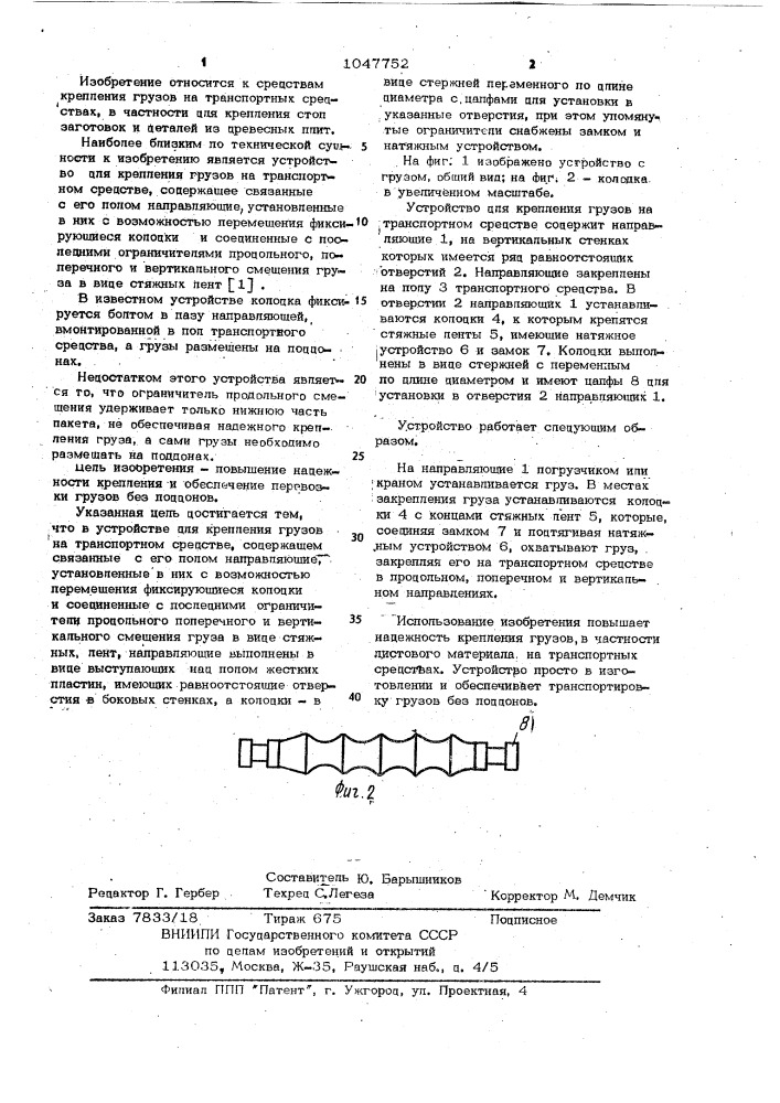 Устройство для крепления грузов на транспортном средстве (патент 1047752)