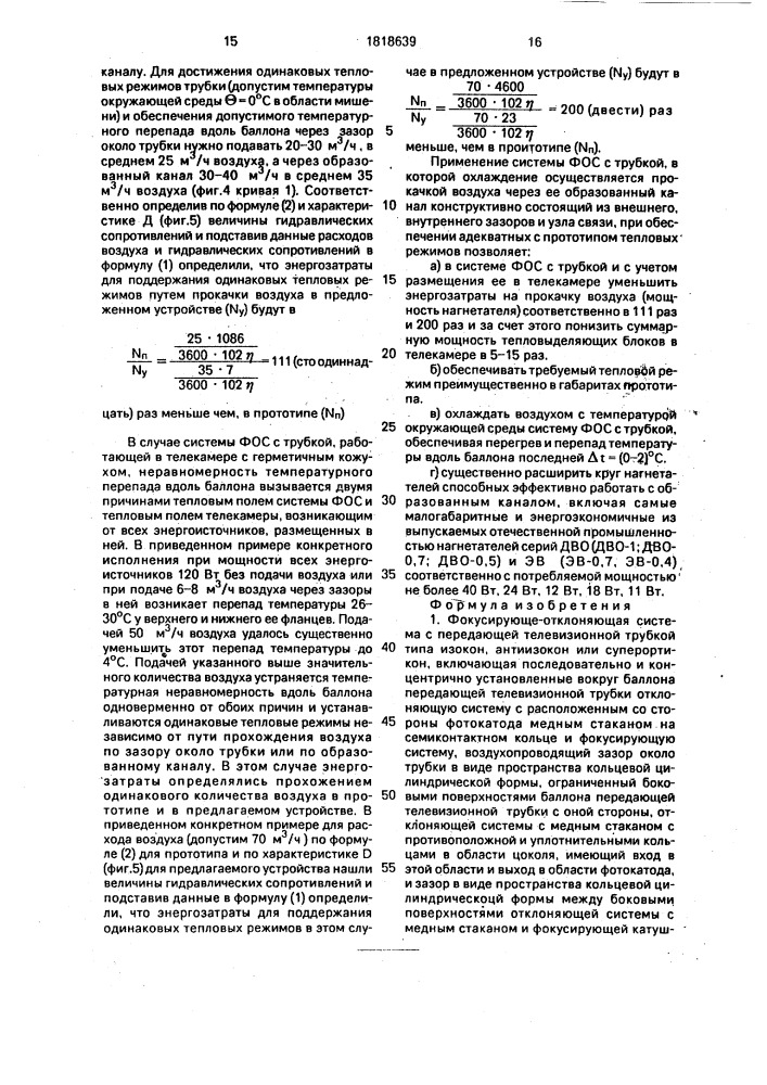 Фокусирующе-отклоняющая система с передающей телевизионной трубкой типа изокон, антиизокон, суперортикон (патент 1818639)