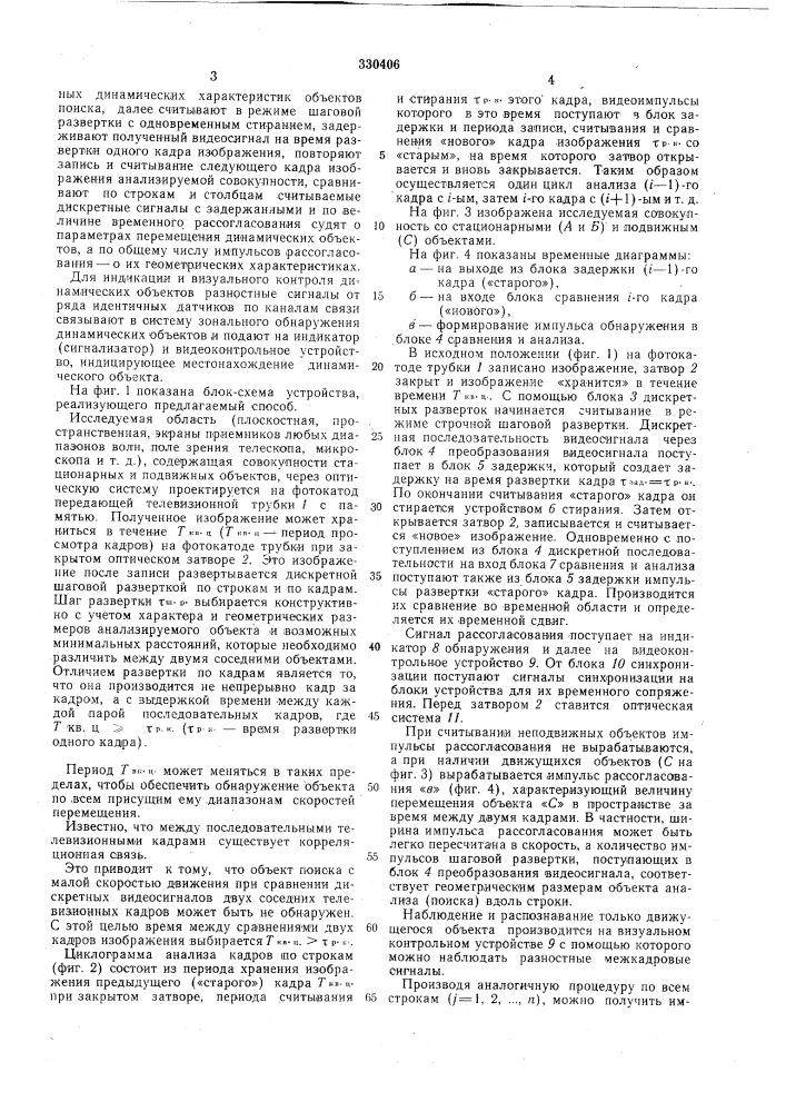 Способ выделения динамических объектов (патент 330406)