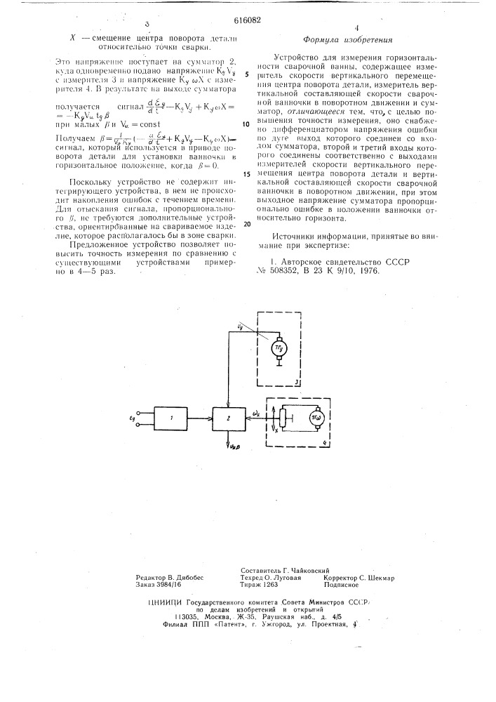 Устройство для измерения горизонтальности сварочной ванны (патент 616082)