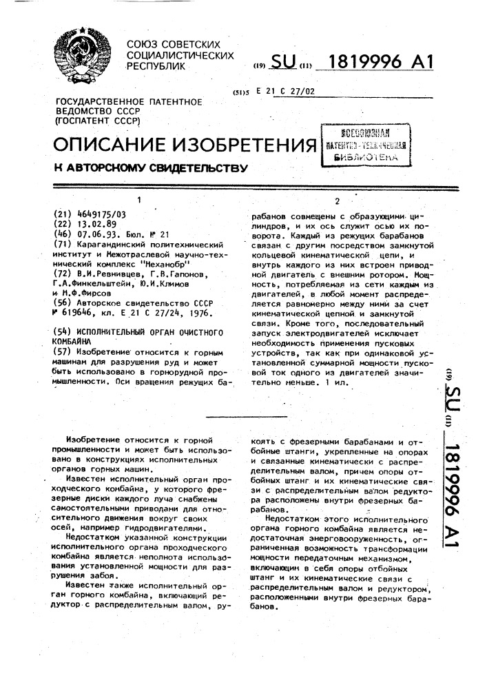 Исполнительный орган очистного комбайна (патент 1819996)