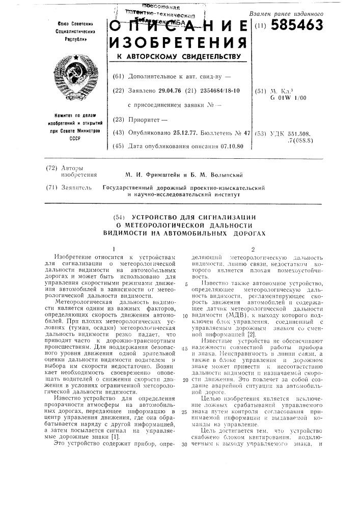 Устройство для сигнализации о метерологической дальности видимости на автомобильных дорогах (патент 585463)