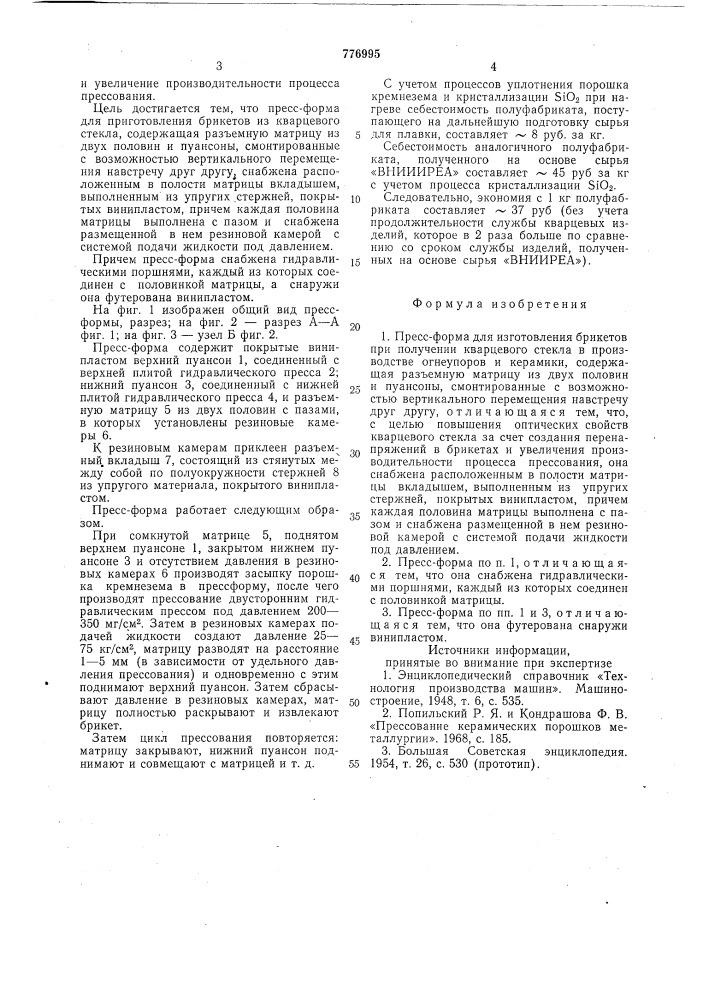 Пресформа для изготовления брикетов при получении кварцевого стекла (патент 776995)