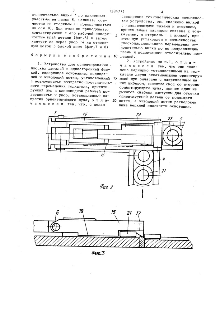 Устройство для ориентирования плоских деталей (патент 1284775)