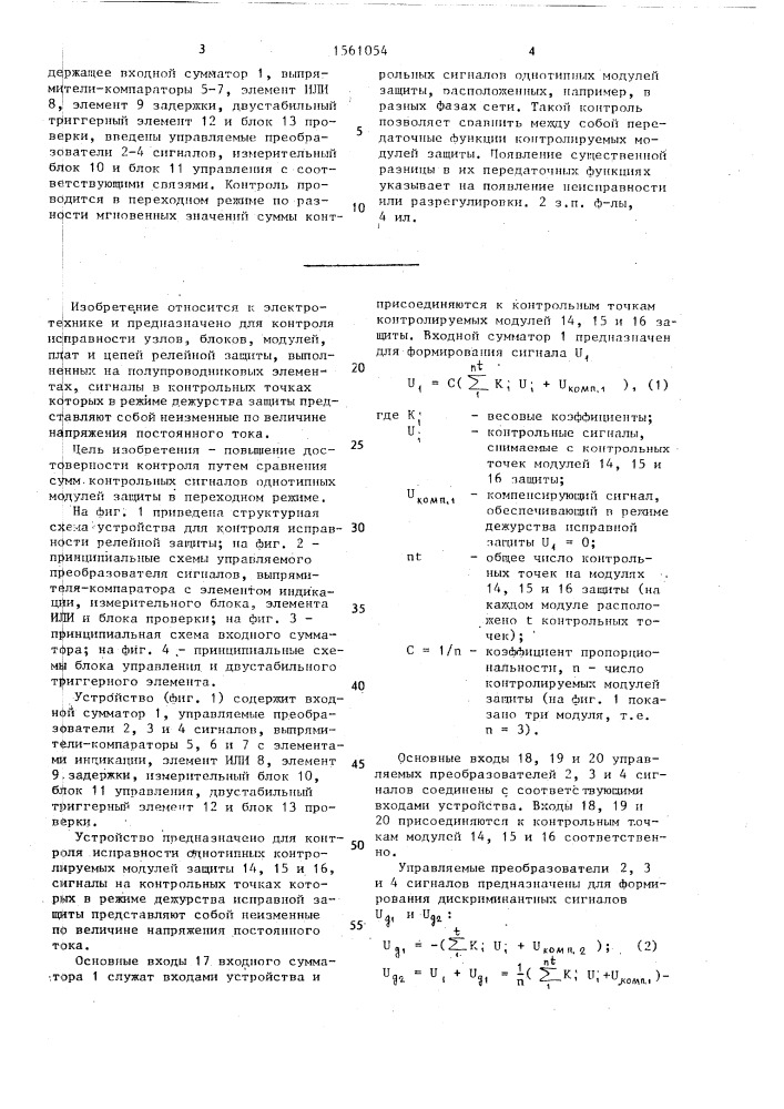 Устройство для контроля исправности релейной защиты (патент 1561054)