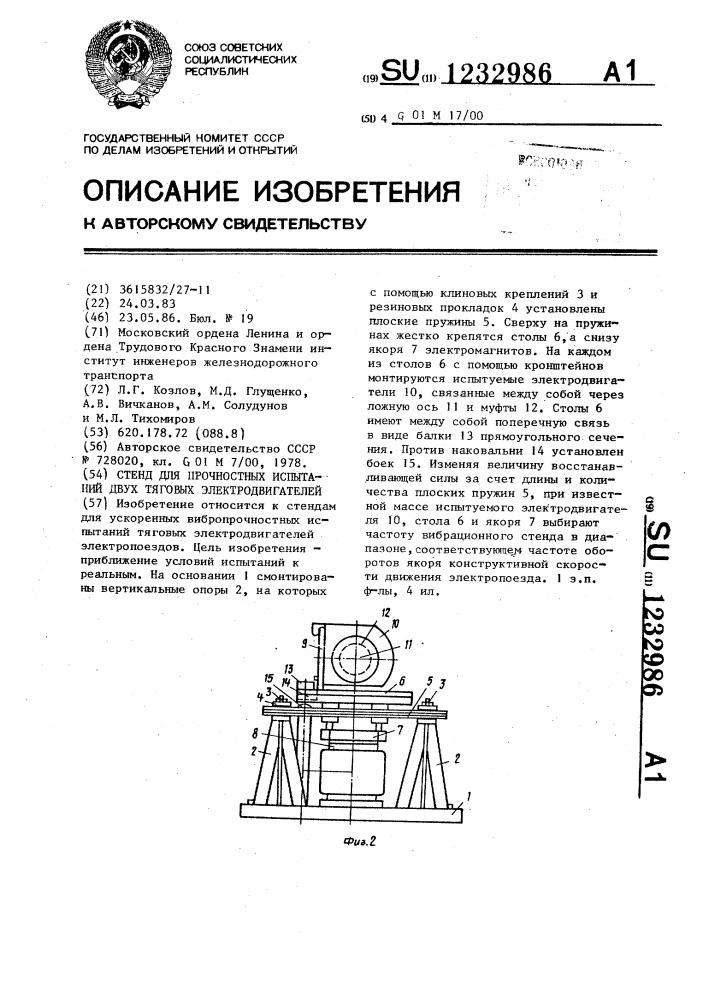 Стенд для прочностных испытаний двух тяговых электродвигателей (патент 1232986)