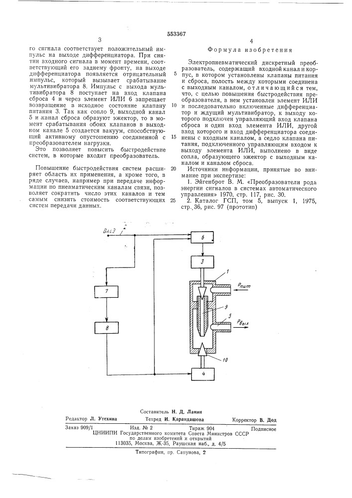 Электропневматический дискретный преобразователь (патент 553367)