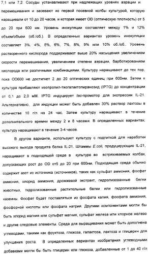 Продуцирование il-21 в прокариотических клетках-хозяевах (патент 2354703)