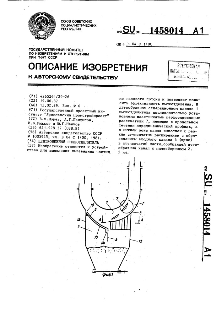 Центробежный пылеотделитель (патент 1458014)