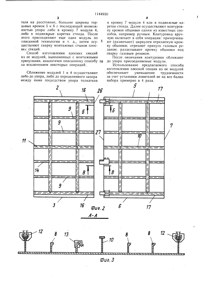 Способ изготовления плоской секции из ее модулей (патент 1144930)