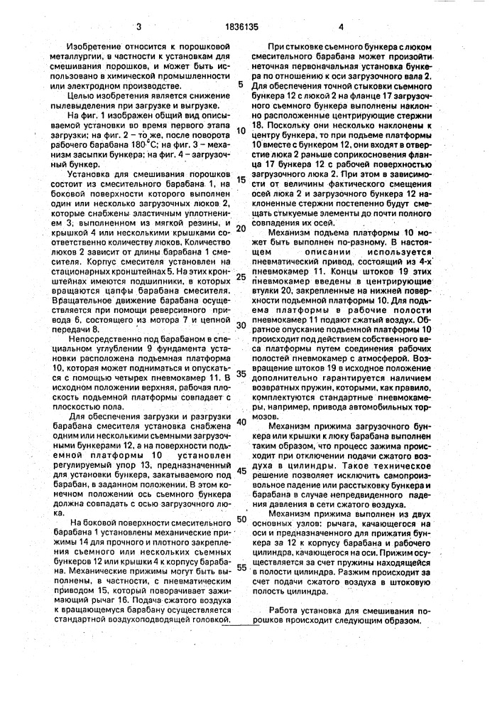 Установка для смешивания порошков (патент 1836135)