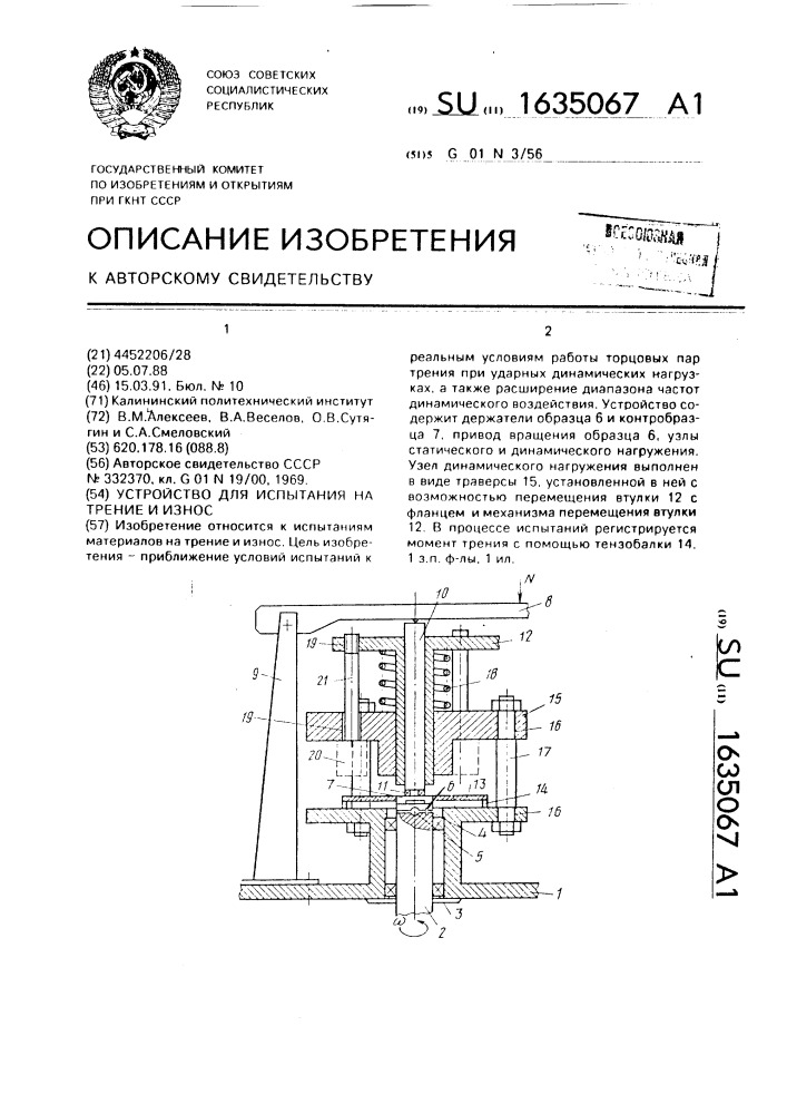 Устройство для испытания на трение и износ (патент 1635067)