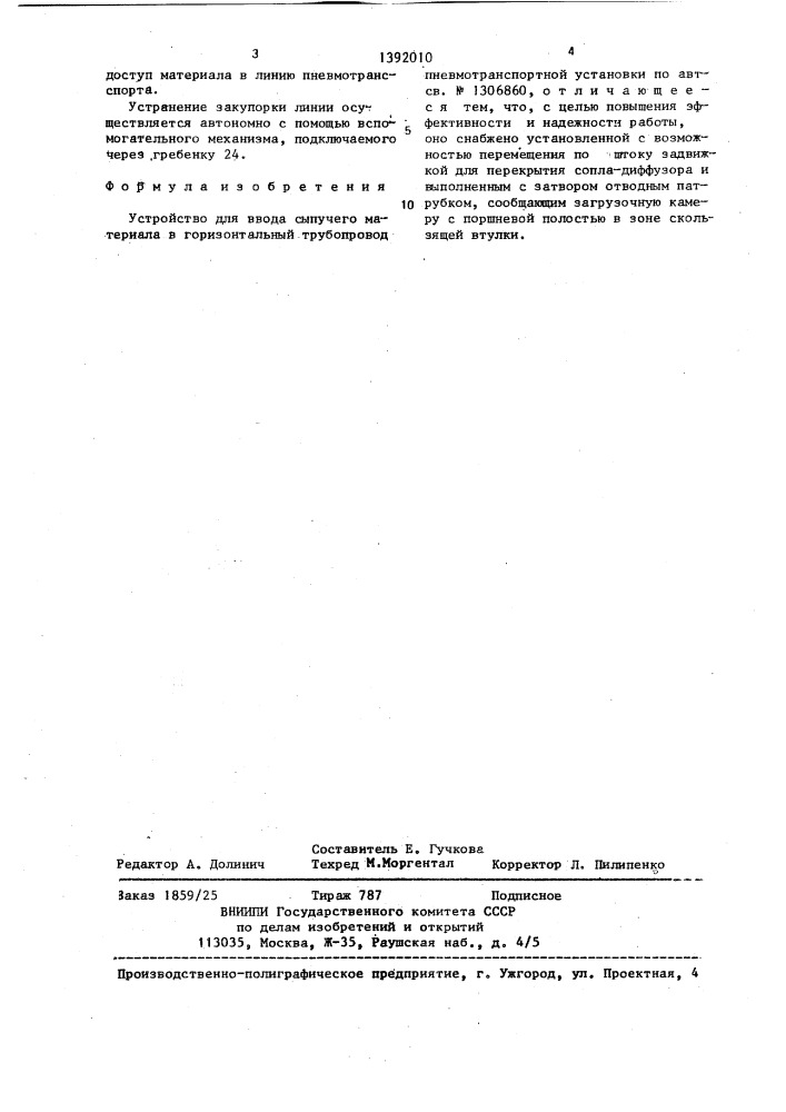 Устройство для ввода сыпучего материала в горизонтальный трубопровод пневмотранспортной установки (патент 1392010)
