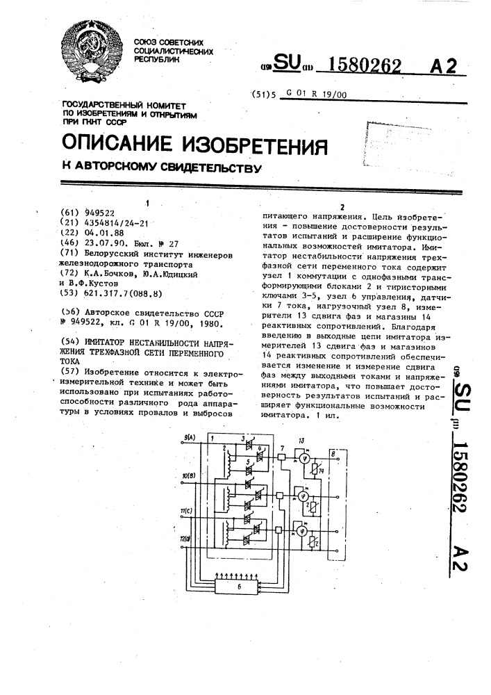 Имитатор нестабильности напряжения трехфазной сети переменного тока (патент 1580262)