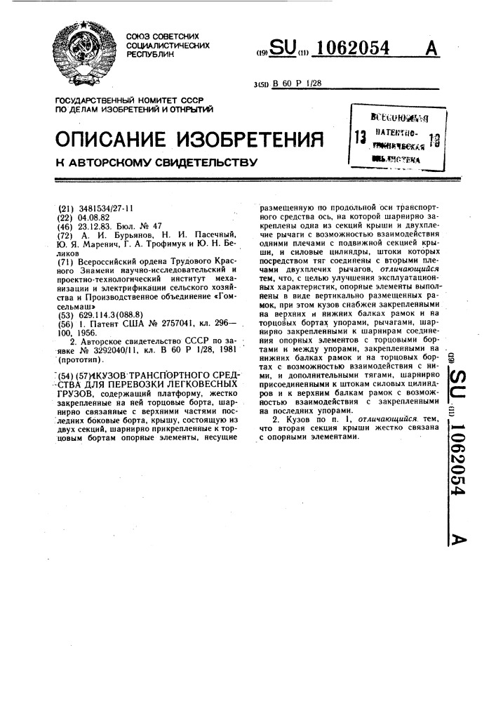 Кузов транспортного средства для перево3ки легковесных грузов (патент 1062054)