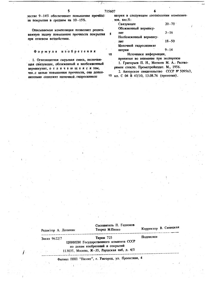 Огнезащитная сырьевая смесь (патент 715607)