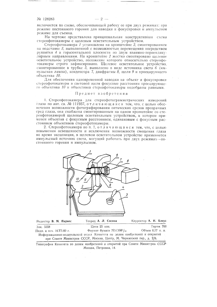 Стереофотокамера для стереофотограмметрических измерений глаза (патент 128283)