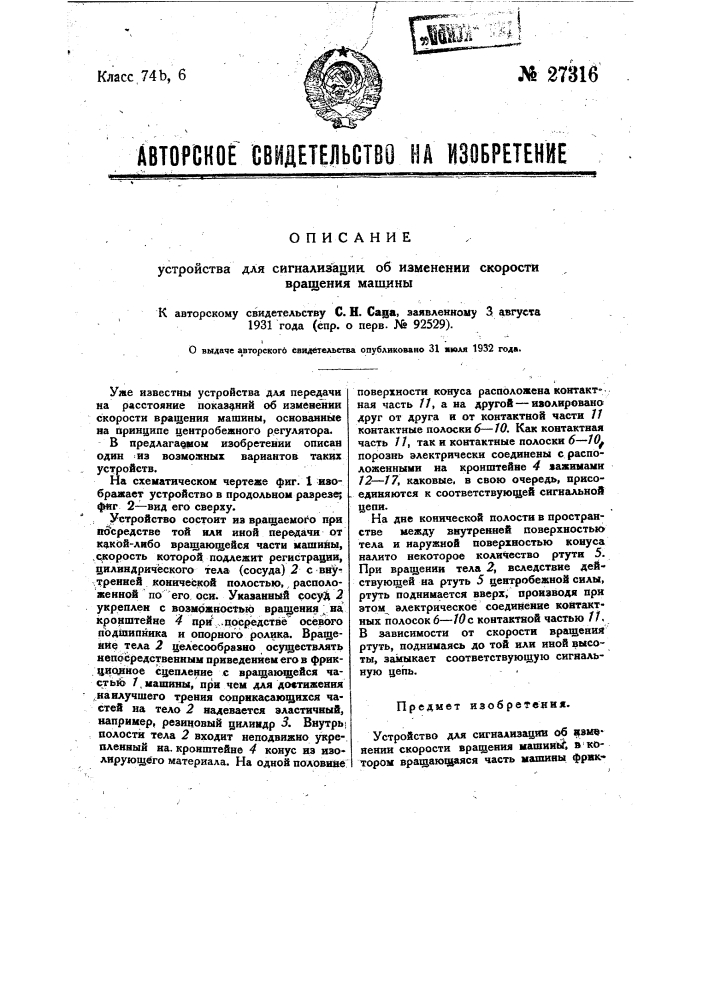 Устройство зля сигнализации об изменении скорости вращения машины (патент 27316)