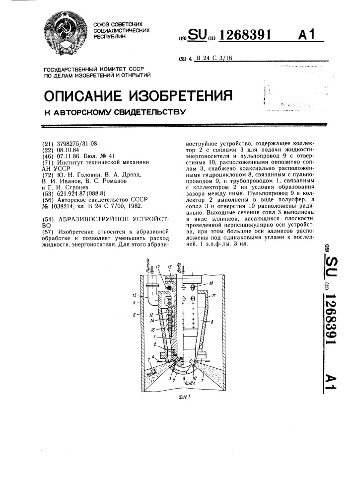 Абразивоструйное устройство (патент 1268391)
