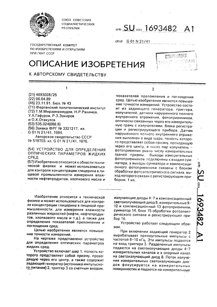 Устройство для определения оптических параметров жидких сред (патент 1693482)