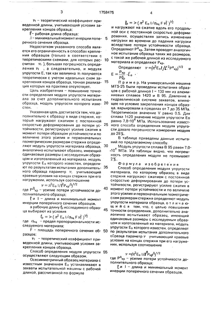 Способ определения модуля упругости материала (патент 1758475)
