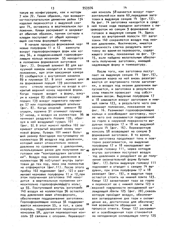 Способ формования стеклянной тары (патент 953976)
