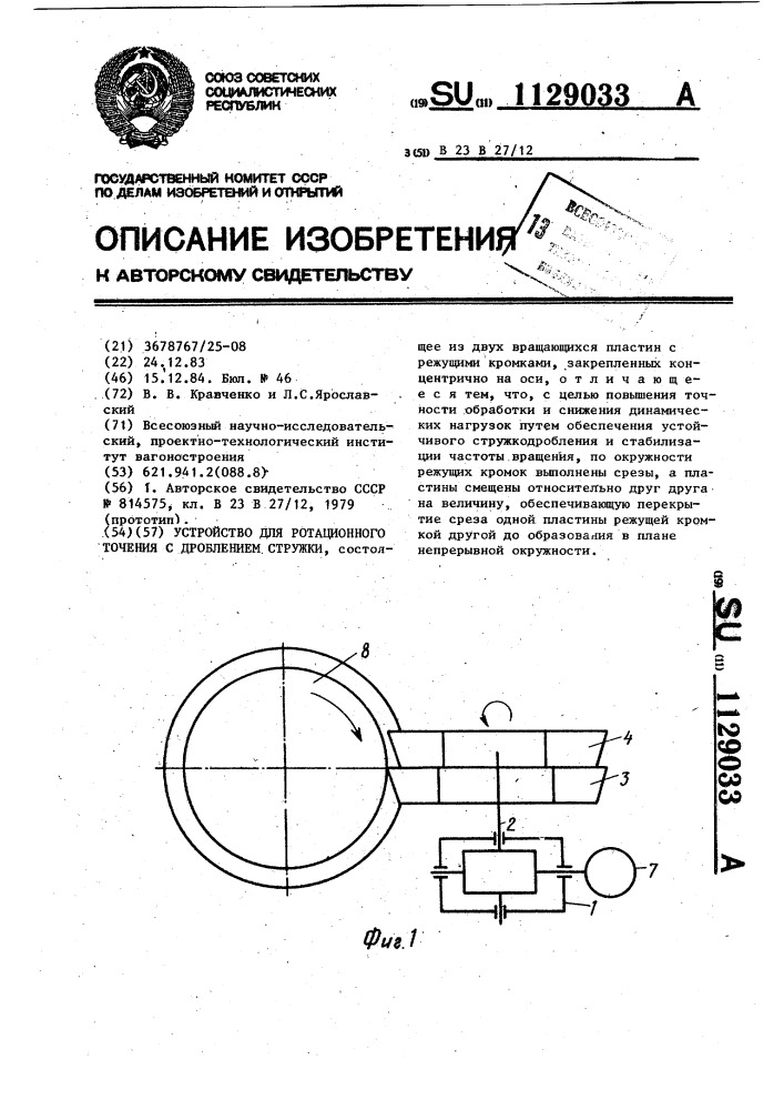 Устройство для ротационного точения с дроблением стружки (патент 1129033)