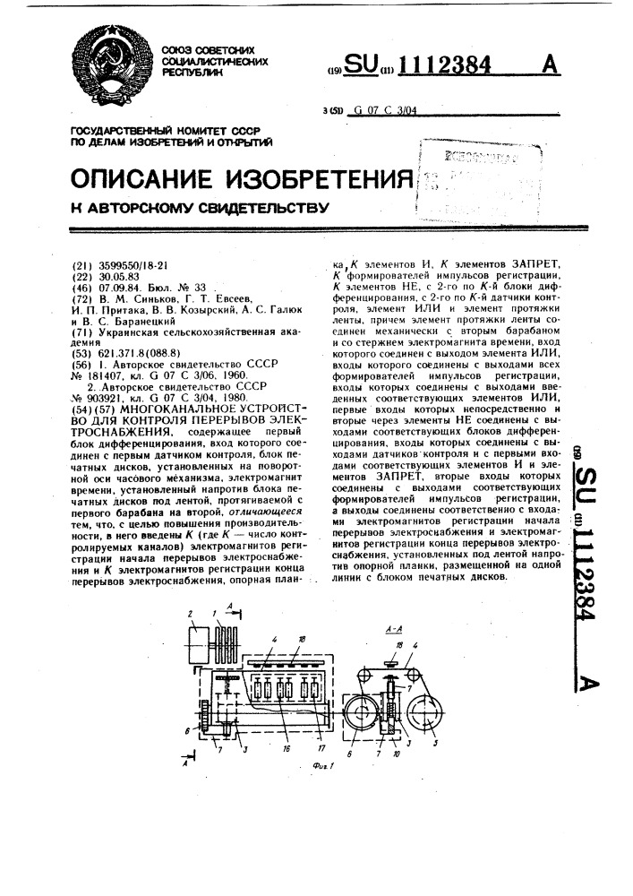 Многоканальное устройство для контроля перерывов электроснабжения (патент 1112384)