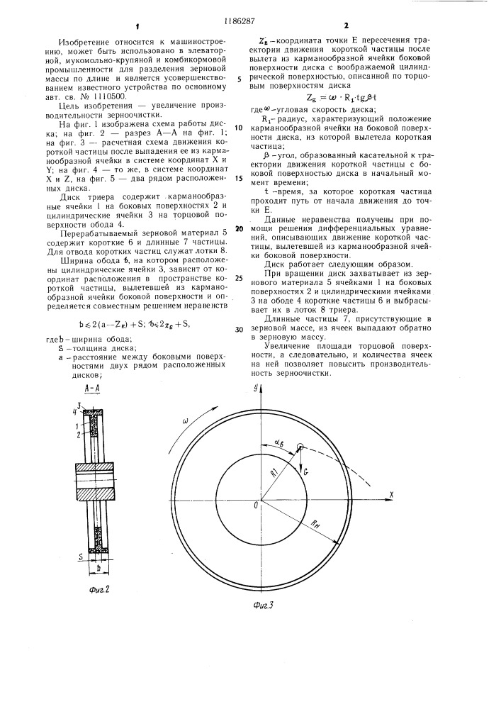 Диск триера (патент 1186287)