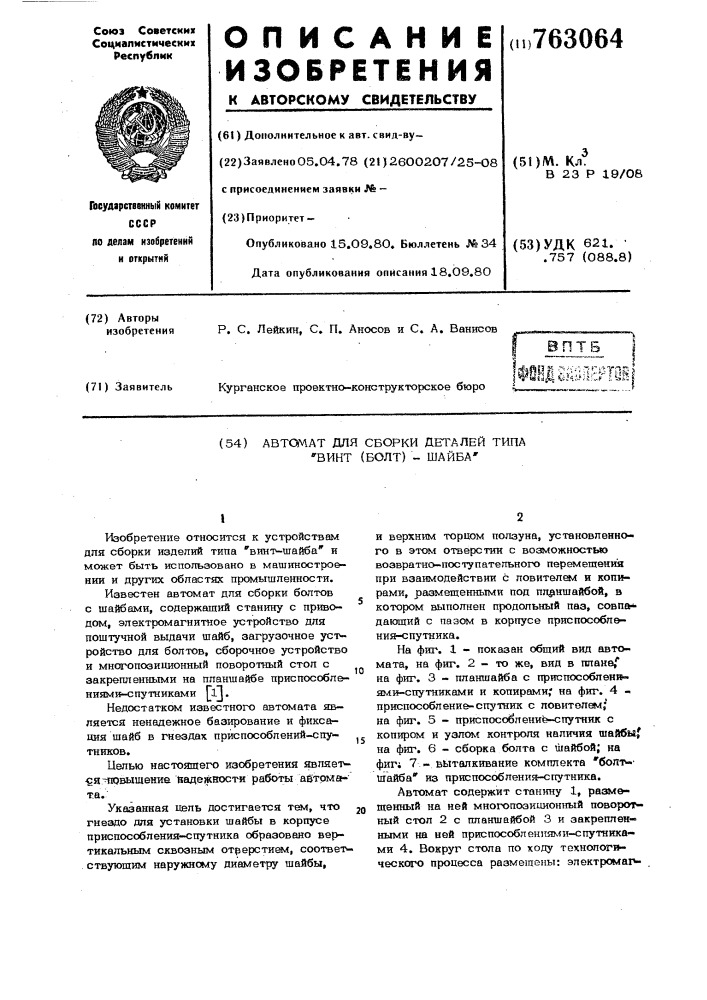 Автомат для сборки деталей типа "винт (болт)-шайба (патент 763064)