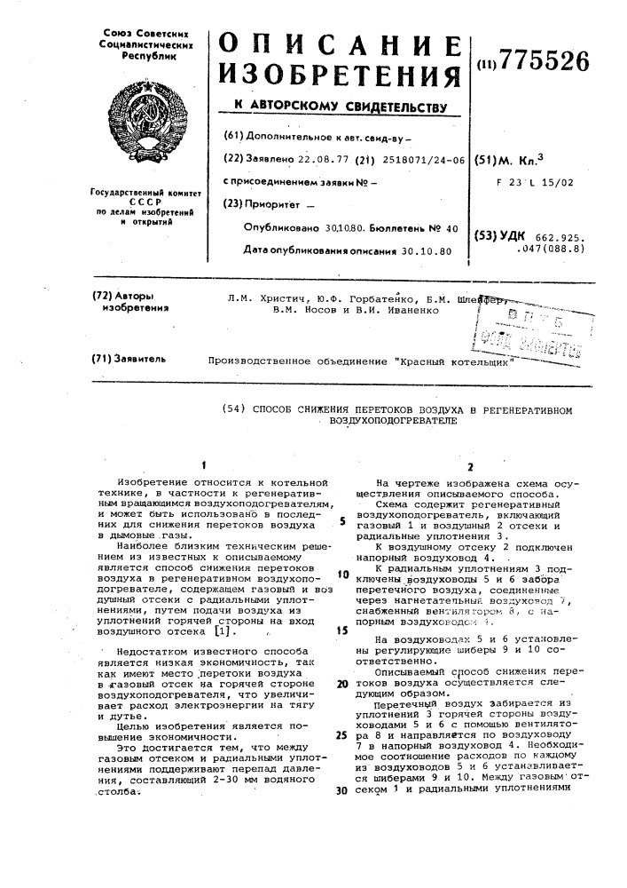 Способ снижения перетоков воздуха в регенеративном воздухоподогревателе (патент 775526)