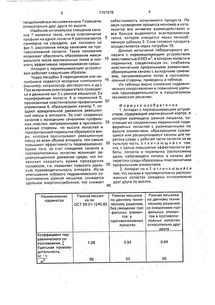 Аппарат с перемешивающим устройством (патент 1797978)