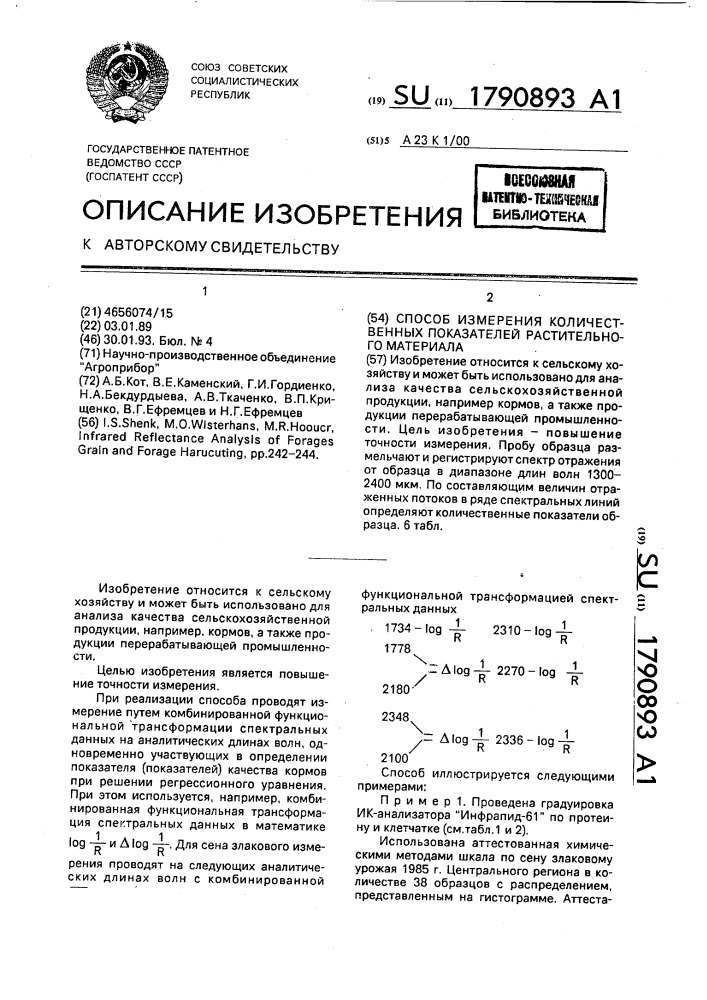 Способ измерения количественных показателей растительного материала (патент 1790893)