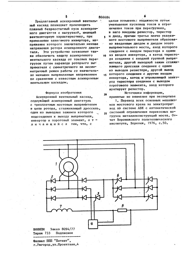 Асинхронный вентильный каскад (патент 866684)