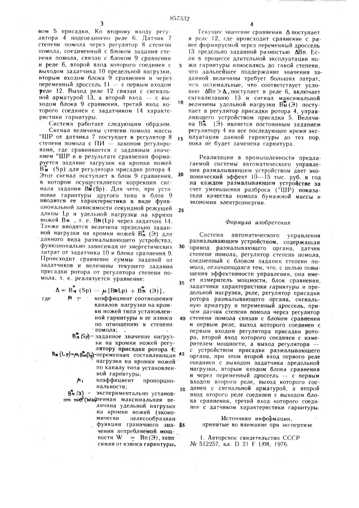 Система автоматического управления размалывающим устройством (патент 857332)