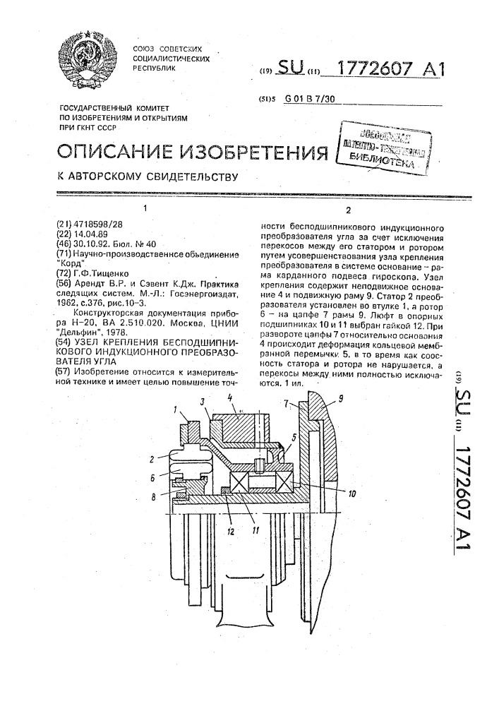 Узел крепления бесподшипникового индукционного преобразователя угла (патент 1772607)