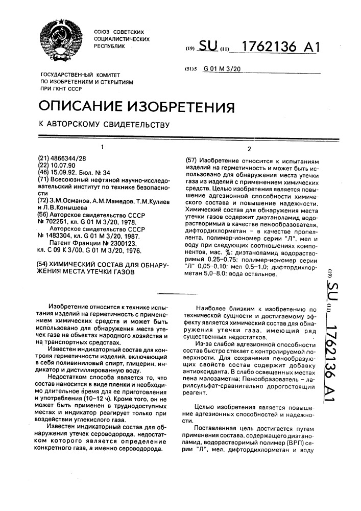 Химический состав для обнаружения места утечки газов (патент 1762136)