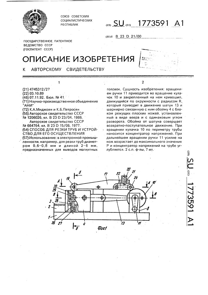 Способ для резки труб и устройство для его осуществления (патент 1773591)