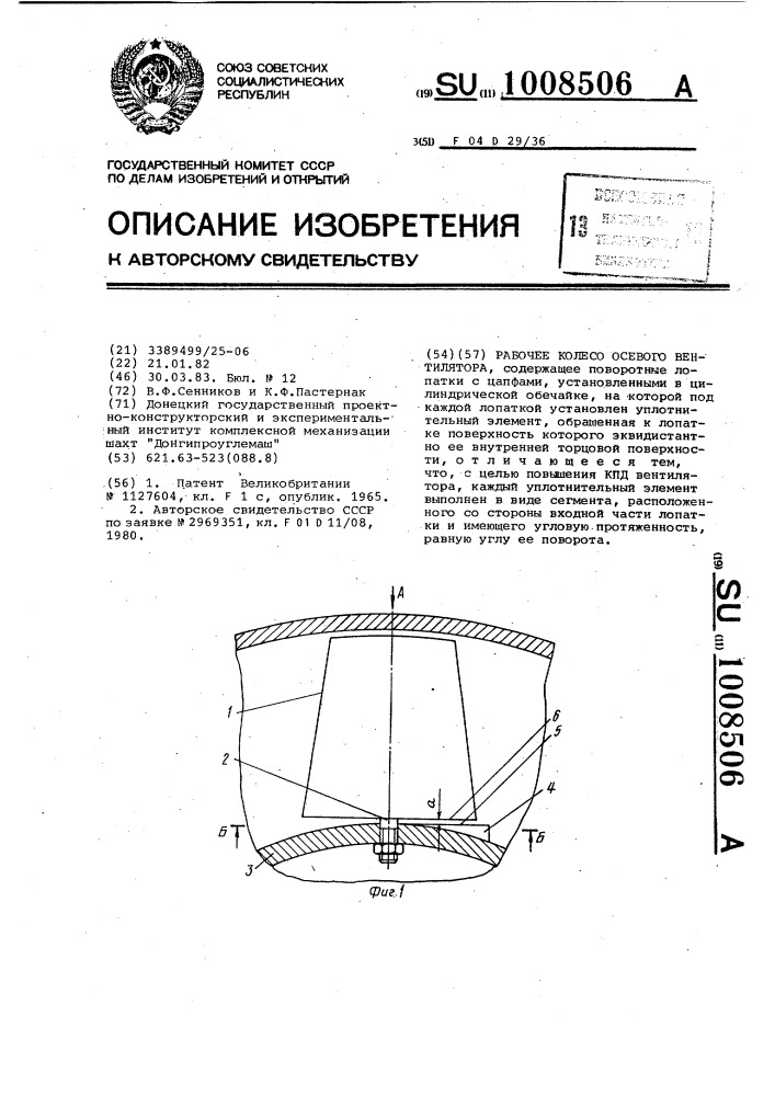 Рабочее колесо осевого вентилятора (патент 1008506)