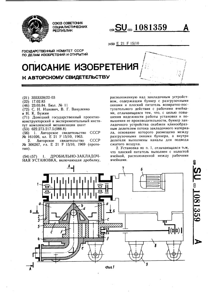 Дробильно-закладочная установка (патент 1081359)