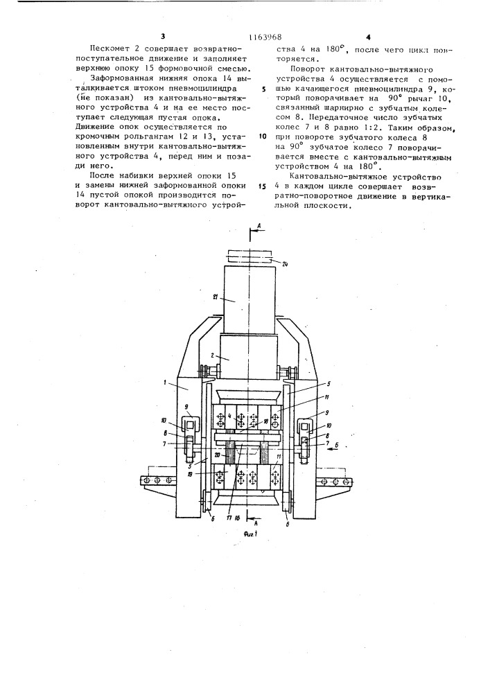 Установка для изготовления литейных форм (патент 1163968)