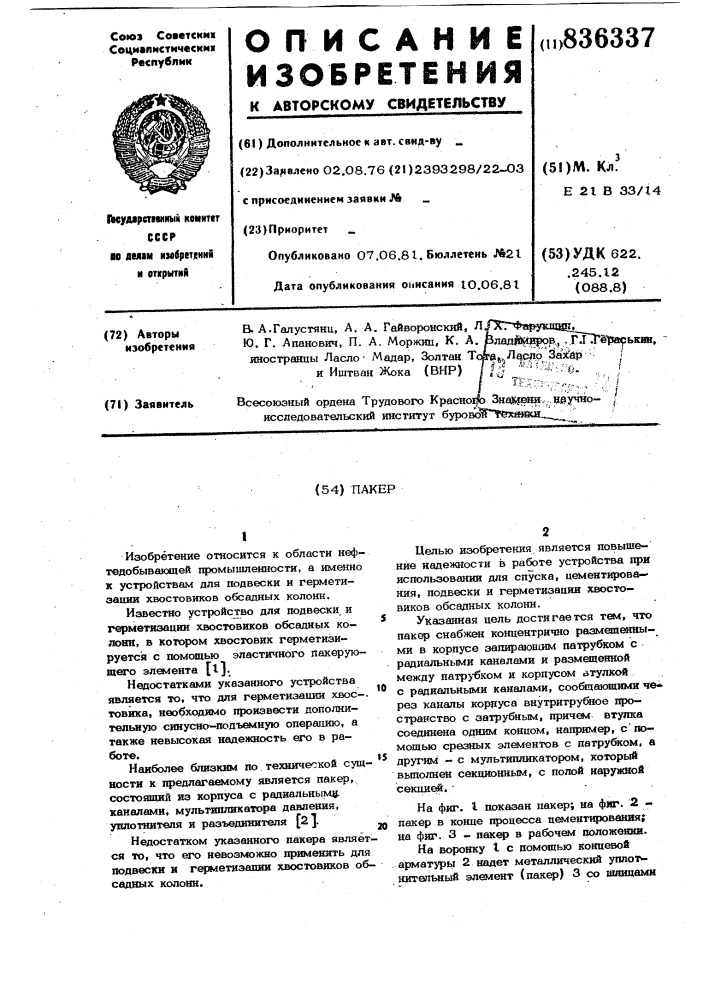 Пакер (патент 836337)