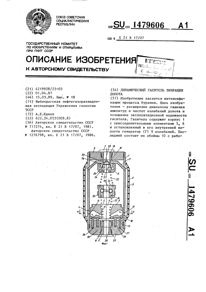Динамический гаситель вибрации долота (патент 1479606)