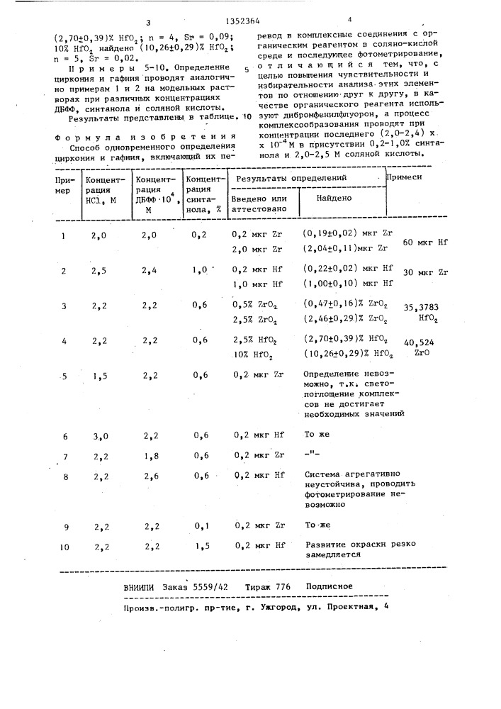 Способ одновременного определения циркония и гафния (патент 1352364)