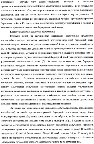 Многослойная пленка, имеющая активный противокислородный барьерный слой с радиационно-стимулированными активными барьерными свойствами (патент 2435674)