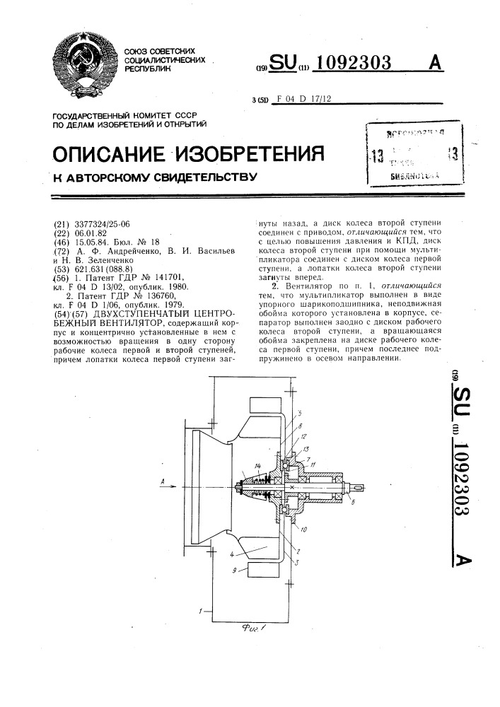 Двухступенчатый центробежный вентилятор (патент 1092303)
